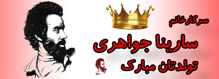 سرکار خانم سارینا جواهری تولدت مبارک سرکار خانم سارینا جواهری تولدت مبارک